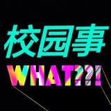 校园事