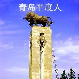 青岛平度人