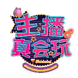 主播真会玩