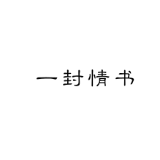 叶欤轩