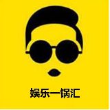 娱乐一锅汇汇