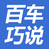 百车巧说
