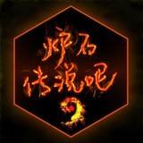 炉石传说居酒屋