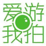 爱游我拍