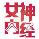 女神内经