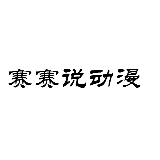 赛赛说动漫