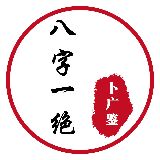 卜广鉴八字一绝