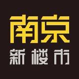 南京新楼市