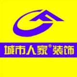 烟台城市人家装饰公司
