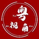 粤视角