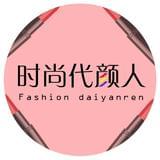 时尚代颜人