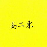 二东说管道