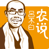 农说吕不白