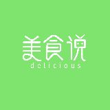 美食说shuo
