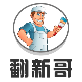 翻新哥