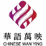 华语万映