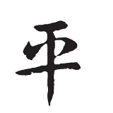 平平稳稳的辛福