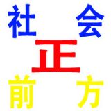 社会正前方