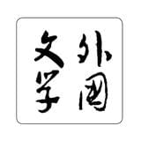 人民文学出版社外国文学