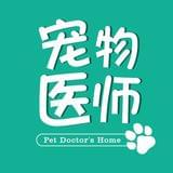 宠物医师之家