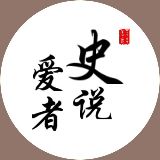 爱史者说