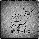 蜗牛书社