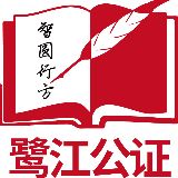 厦门市鹭江公证处