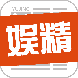 娱精
