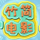 竹简电影解说