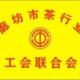 廊坊市茶行业工会联合会
