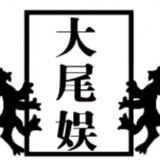 大尾娱