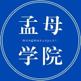 孟母学院