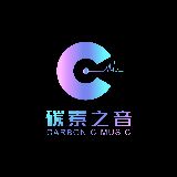 碳素之音