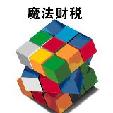 魔法财税
