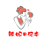 辣妈记事本