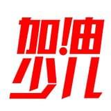 加油少儿