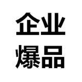 企业爆品