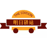 明日驿站