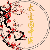 太壹园中医