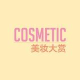 Cosmetic美妆大赏