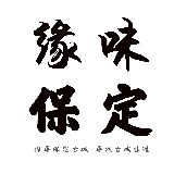 缘味保定