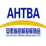 安徽省招标投标协会