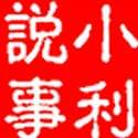 小利说事