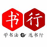书行