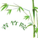 青竹院