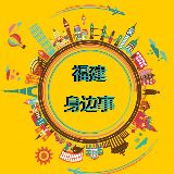 福建身边事儿
