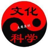 文化与科学