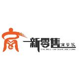 中创一新零售商学院