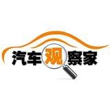 汽车观察家订阅号
