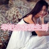 华妃衣舍搞笑娱乐